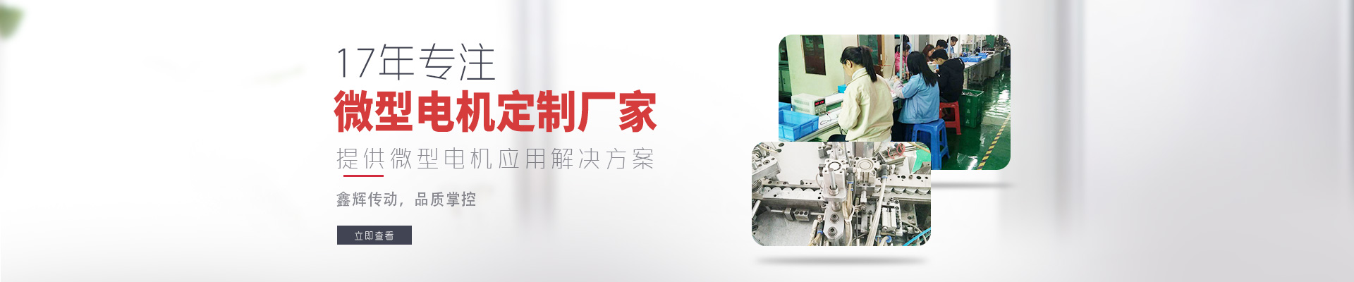 17年專注微型電機(jī)定制廠家 鑫輝傳動，品質(zhì)掌控  提供微型電機(jī)應(yīng)用解決方案